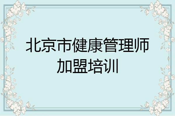 北京市健康管理师加盟培训