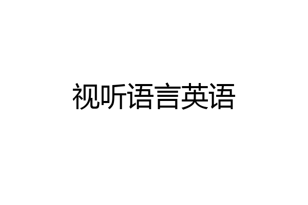 视听语言英语
