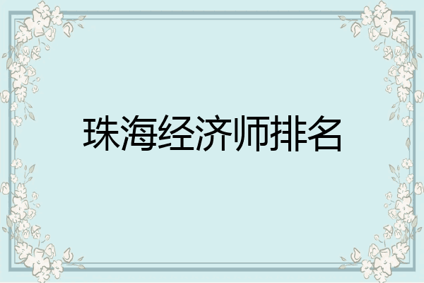 珠海经济师排名