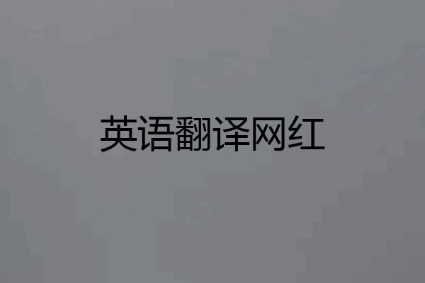 英语翻译网红
