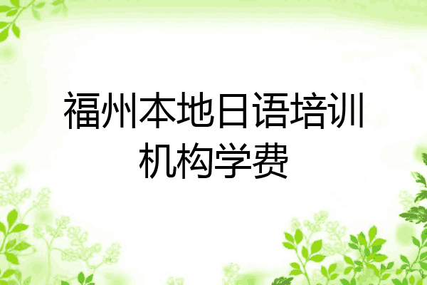 福州本地日语培训机构学费