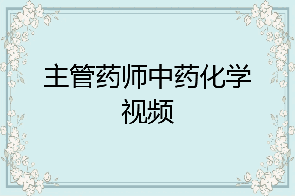 主管药师中药化学视频