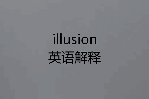 illusion英语解释