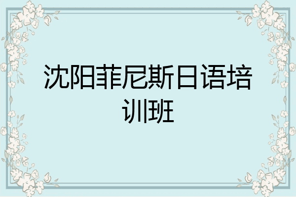 沈阳菲尼斯日语培训班