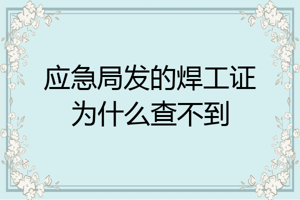 应急局发的焊工证为什么查不到