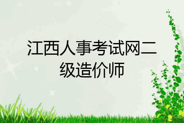 江西人事考试网二级造价师