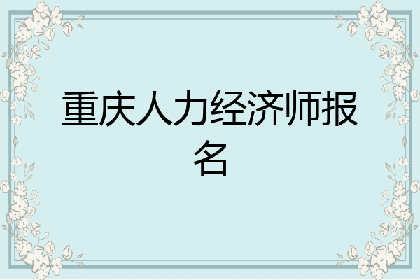 重庆人力经济师报名