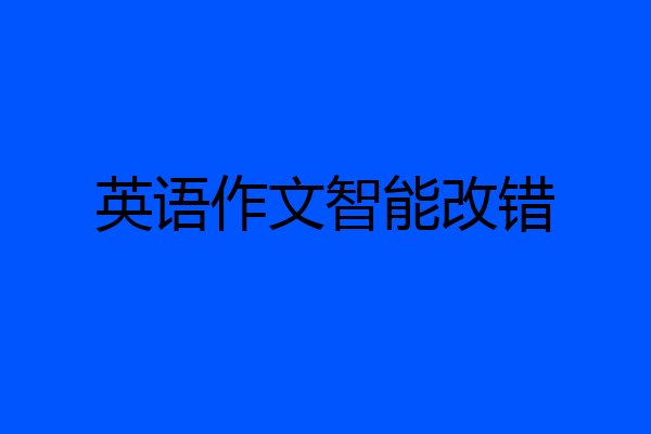 英语作文智能改错