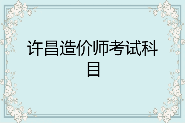 许昌造价师考试科目