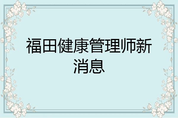 福田健康管理师新消息