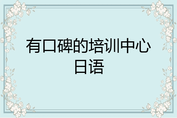 有口碑的培训中心日语