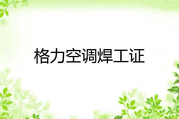 格力空调焊工证