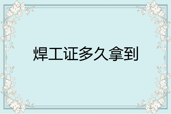 焊工证多久拿到