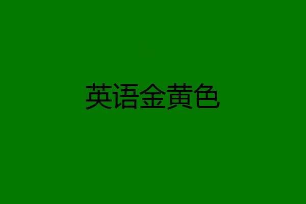 英语金黄色