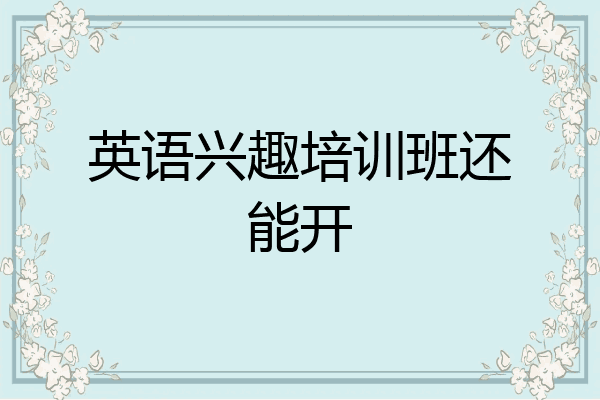 英语兴趣培训班还能开