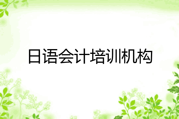 日语会计培训机构