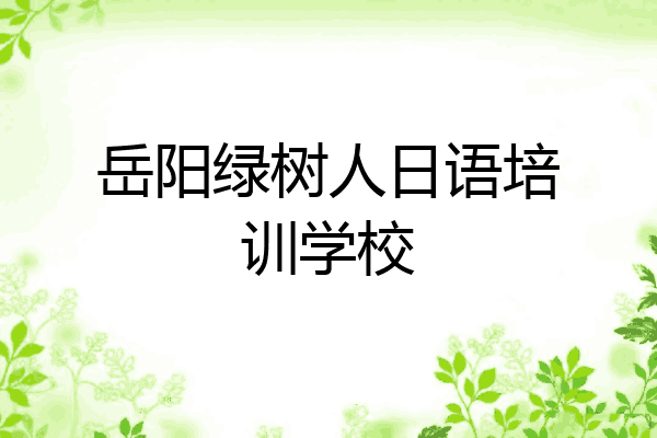 岳阳绿树人日语培训学校