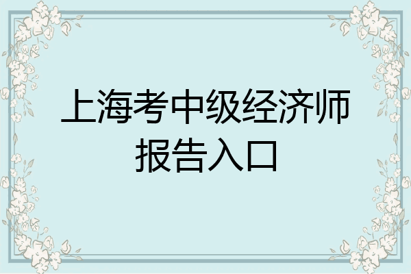 上海考中级经济师报告入口