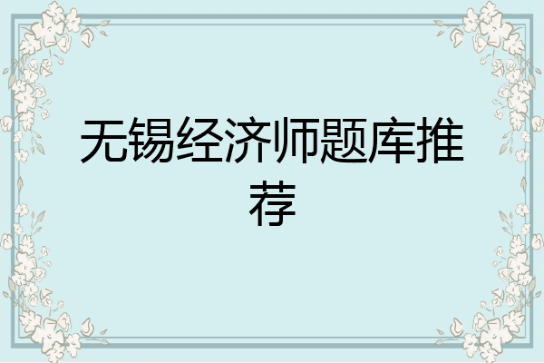 无锡经济师题库推荐