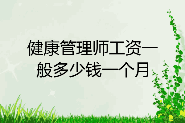 健康管理师工资一般多少钱一个月