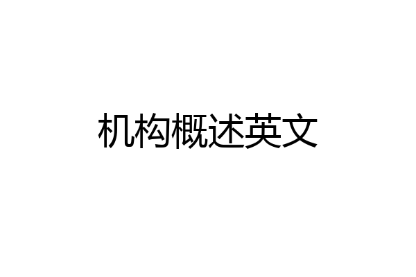 机构概述英文