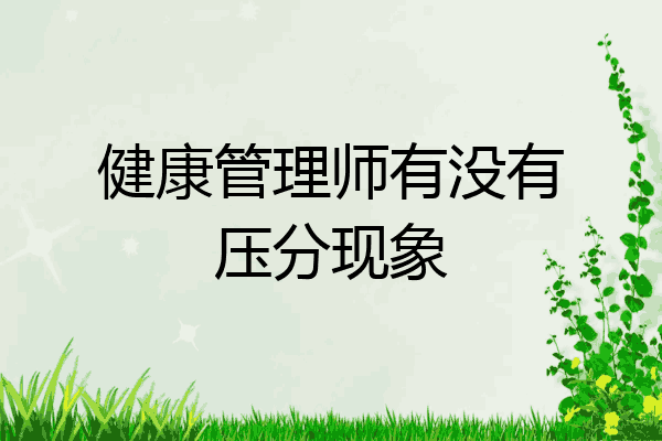 健康管理师有没有压分现象