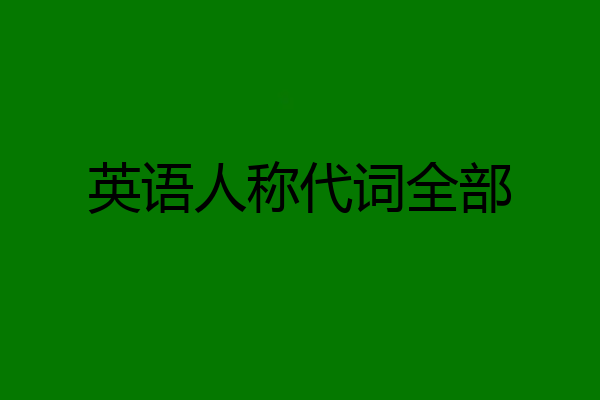 英语人称代词全部