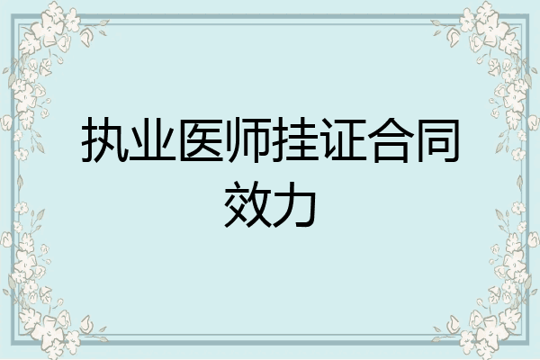 执业医师挂证合同效力