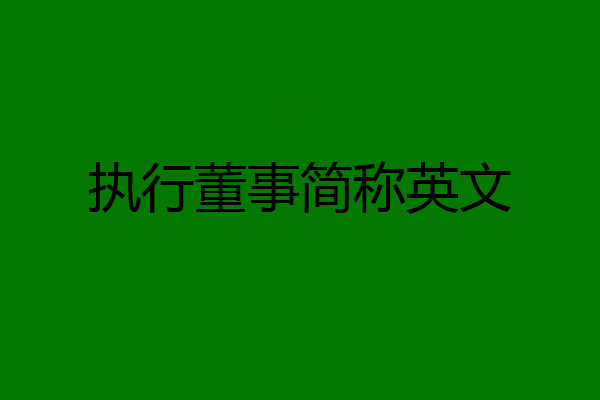 执行董事简称英文