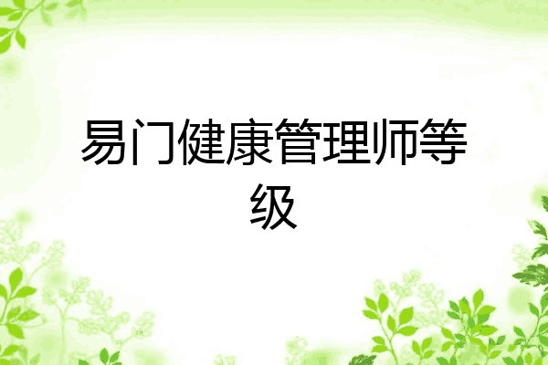 易门健康管理师等级