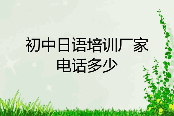 初中日语培训厂家电话多少