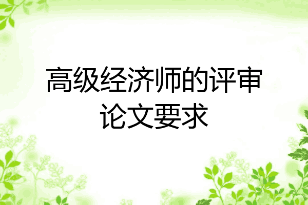 高级经济师的评审论文要求