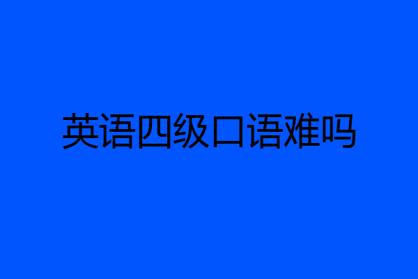 英语四级口语难吗