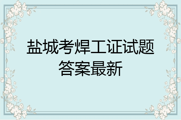 盐城考焊工证试题答案最新