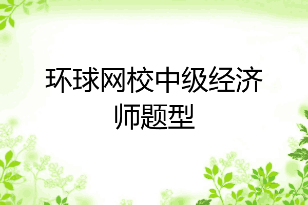 环球网校中级经济师题型