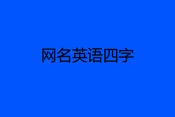 网名英语四字