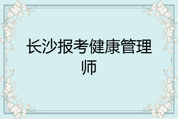 长沙报考健康管理师