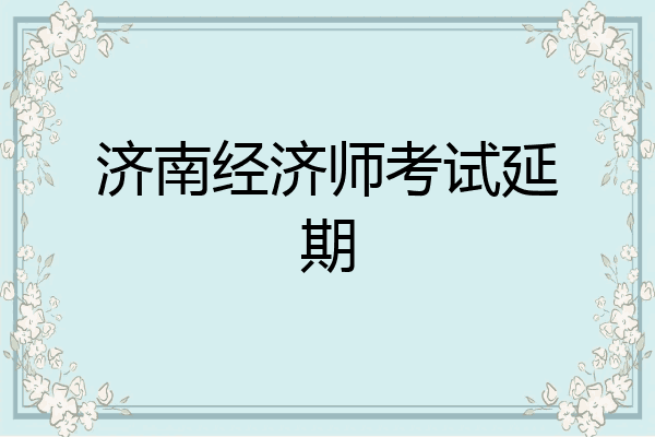 济南经济师考试延期