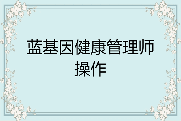 蓝基因健康管理师操作