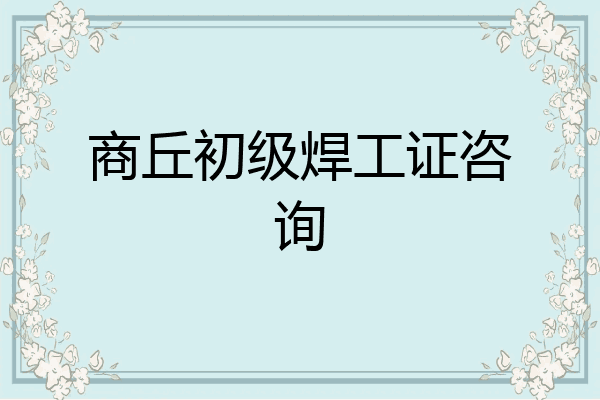 商丘初级焊工证咨询
