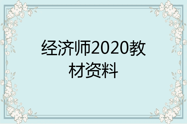 经济师2020教材资料
