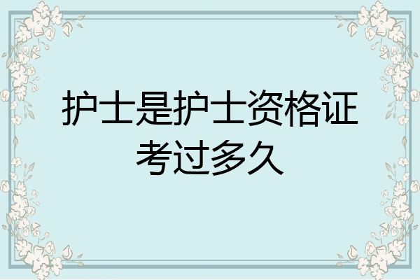 护士是护士资格证考过多久