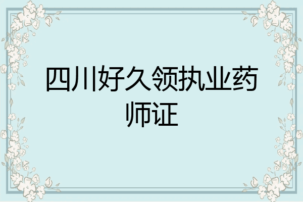 四川好久领执业药师证