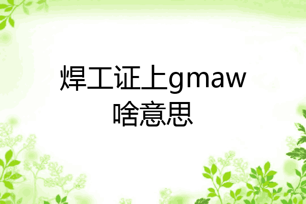 焊工证上gmaw啥意思