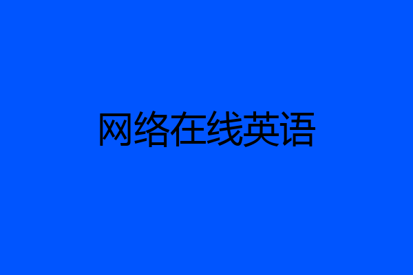 网络在线英语