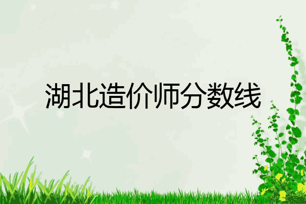 湖北造价师分数线