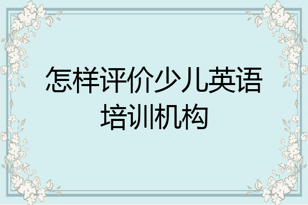 怎样评价少儿英语培训机构