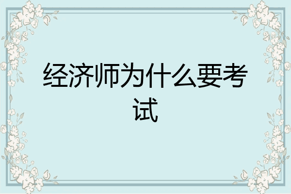 经济师为什么要考试