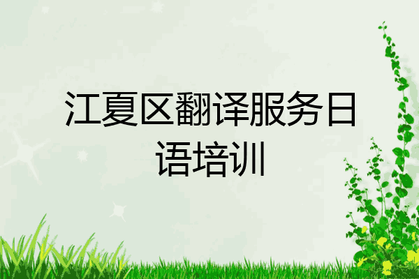 江夏区翻译服务日语培训