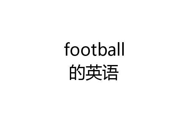 football的英语